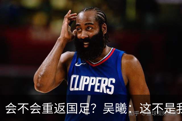 会不会重返国足？吴曦：这不是我现在需要考虑的问题