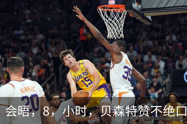 会晤，8，小时，贝森特赞不绝口，中国对美出口五连涨，这组数据公开