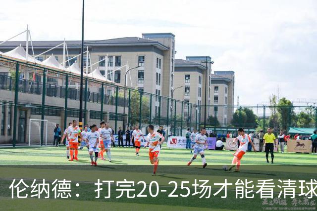 伦纳德：打完20-25场才能看清球队实力 赢球关键是防守和减少失误