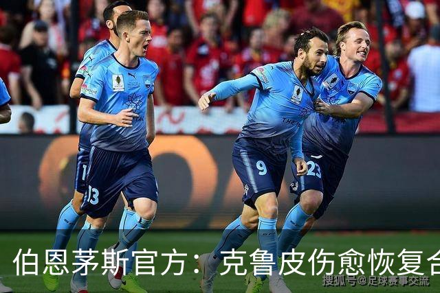 伯恩茅斯官方：克鲁皮伤愈恢复合练，无缘欧联战米兰，有望战曼联