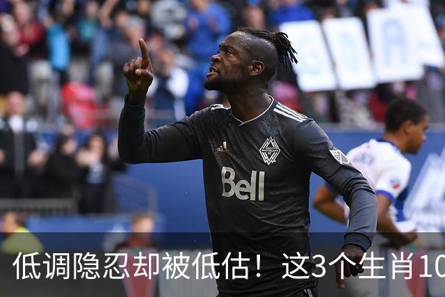 低调隐忍却被低估！这3个生肖10月中旬强势崛起，升职涨薪挡不住