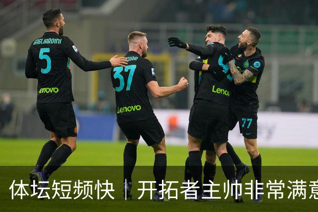 体坛短频快｜开拓者主帅非常满意杨瀚森表现