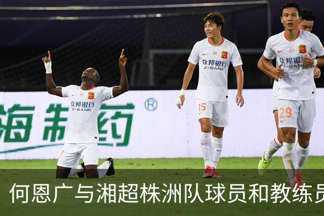 何恩广与湘超株洲队球员和教练员座谈交流
