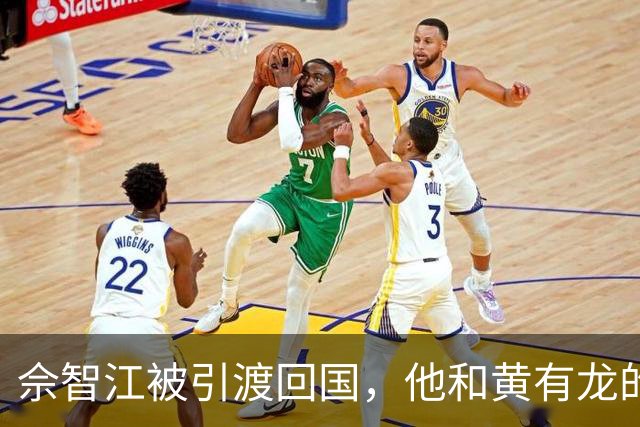 佘智江被引渡回国，他和黄有龙的那层亲戚关系，终于说明白了
