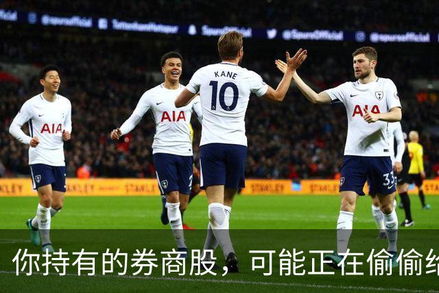 你持有的券商股，可能正在偷偷给你“加薪”