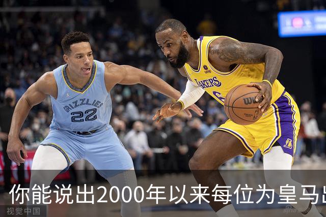 你能说出2000年以来每位为皇马出场过的巴西人吗？