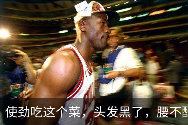 使劲吃这个菜，头发黑了，腰不酸了，不起夜，中老年记得吃