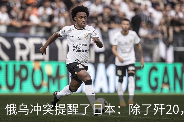 俄乌冲突提醒了日本：除了歼20，中国其他战机F15J都不会怕