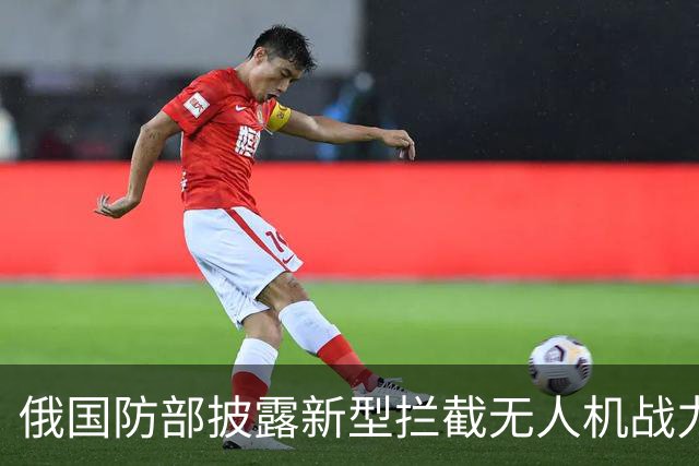 俄国防部披露新型拦截无人机战力