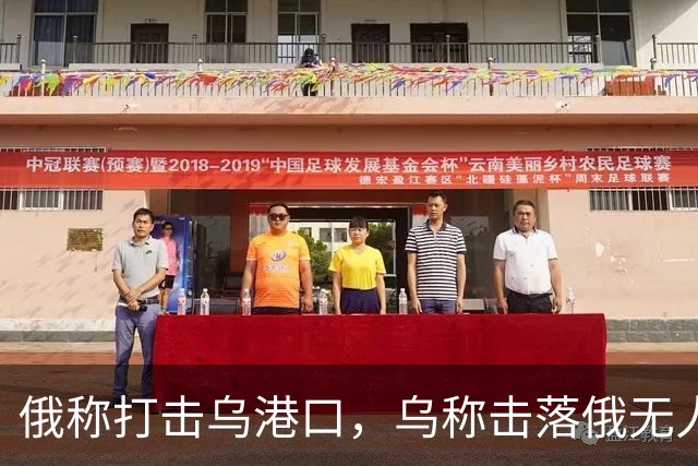 俄称打击乌港口，乌称击落俄无人机