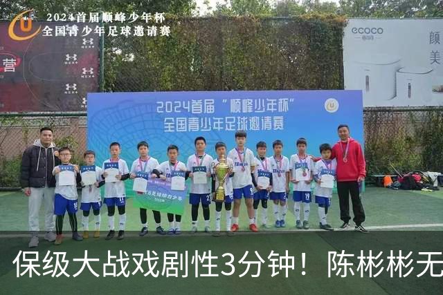 保级大战戏剧性3分钟！陈彬彬无解电梯球后爆哭，元敏诚“送礼”