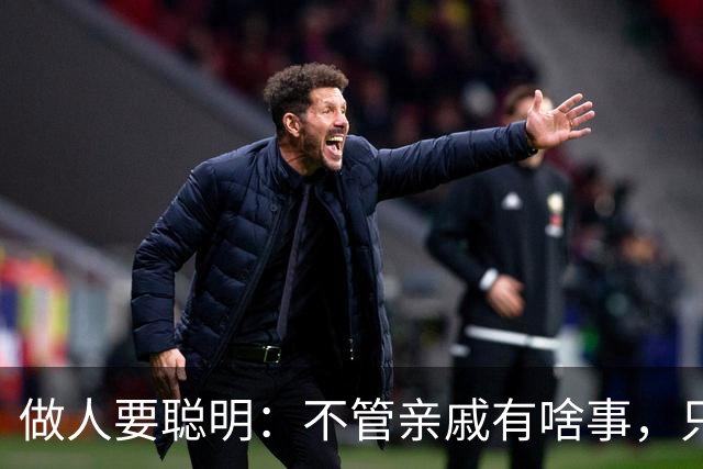 做人要聪明：不管亲戚有啥事，只要没通知你，就一律装作不知道