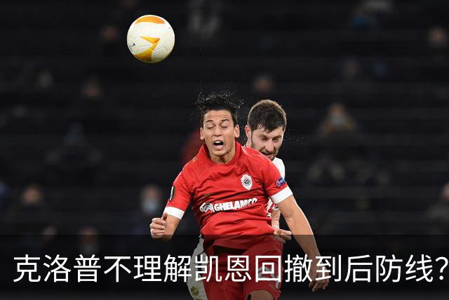 克洛普不理解凯恩回撤到后防线？埃贝尔：这是战术设计的一部分