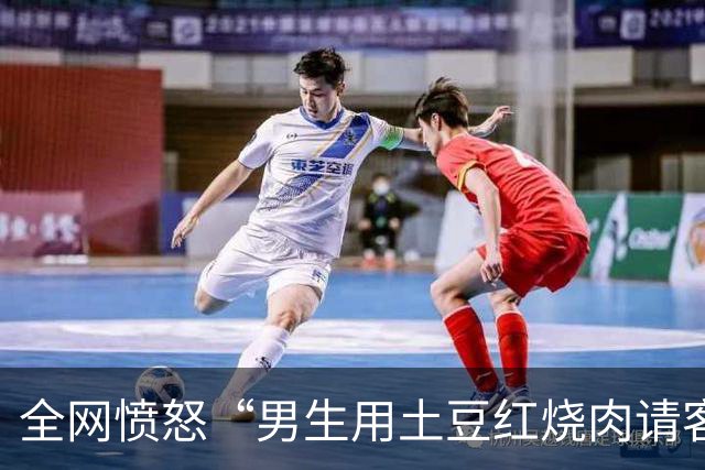 全网愤怒“男生用土豆红烧肉请客”事件：病态伪人，正在得寸进尺