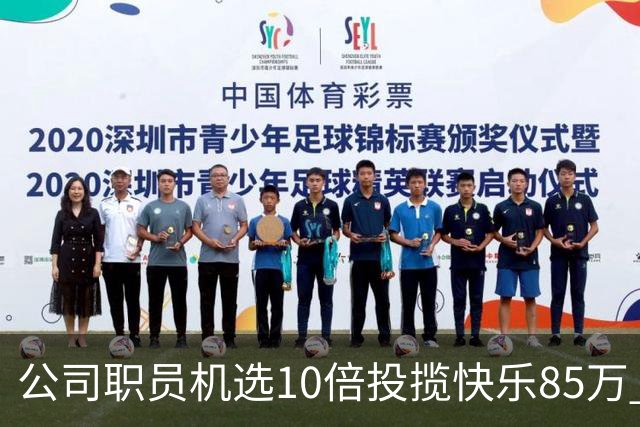 公司职员机选10倍投揽"快乐8"5万 直言不贪大多喜小