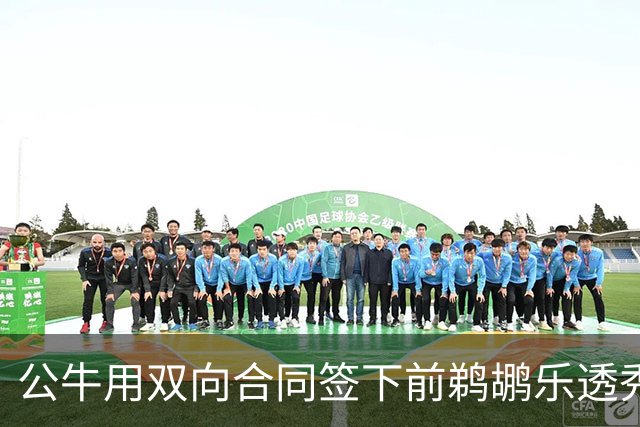 公牛用双向合同签下前鹈鹕乐透秀，他还能重新证明自己吗？