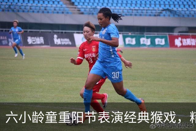 六小龄童重阳节表演经典猴戏，精神焕发分享年轻秘籍；回应“圣黛CP”：有意义也很有趣，但改编不能越红线
