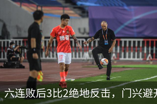 六连败后3比2绝地反击，门兴避开63年最差开局