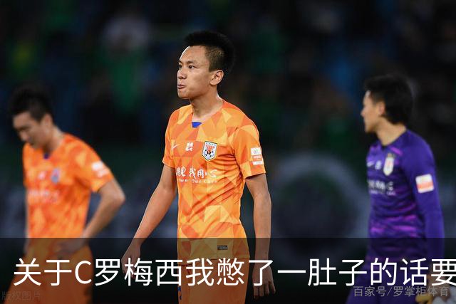 关于C罗梅西我憋了一肚子的话要说