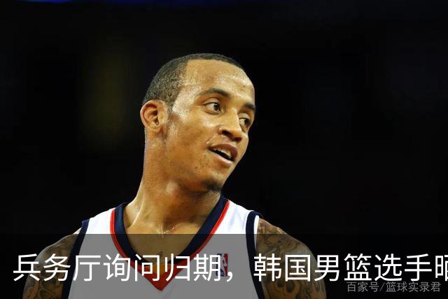 兵务厅询问归期，韩国男篮选手晒出亚运金牌照：已免兵役