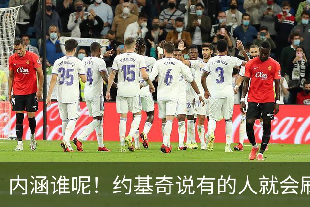 内涵谁呢！约基奇说有的人就会刷数据！