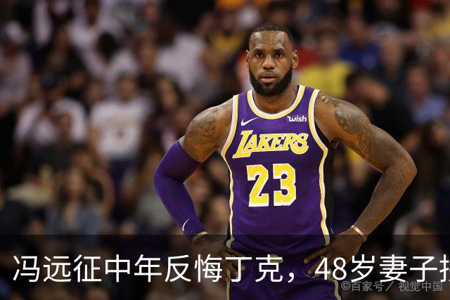 冯远征中年反悔丁克，48岁妻子拼命成全，最终选择治愈无数中年人