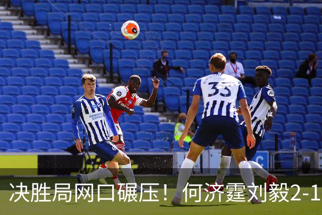 决胜局网口碾压！何济霆刘毅2-1哈里哈兰阿琼，中国男团3-1印度晋级决赛