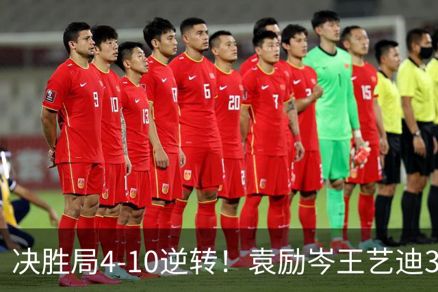 决胜局4-10逆转！袁励岑/王艺迪3-2弗朗西斯卡/迪亚兹晋级16强！