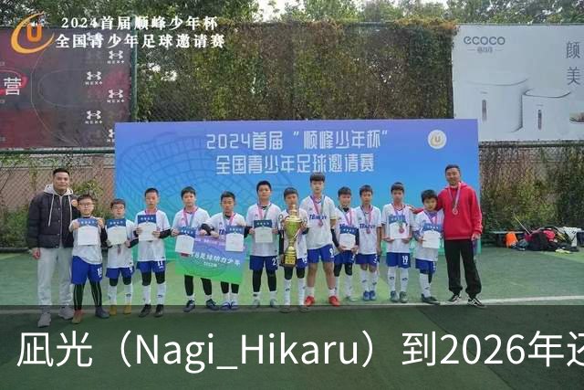 凪光（Nagi Hikaru）到2026年还会活跃吗？