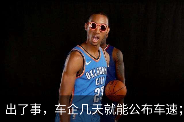 出了事，车企几天就能公布车速；车坏了，车主却要不到一份鉴定？