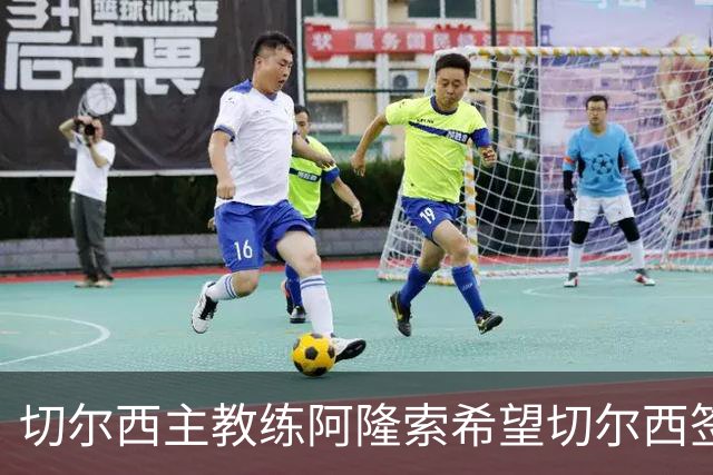 切尔西主教练阿隆索希望切尔西签下 28 岁皇马后卫 阿诺德
