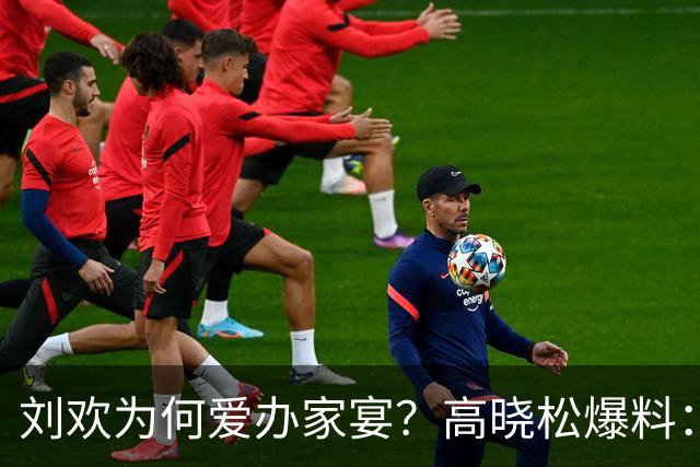 刘欢为何爱办家宴？高晓松爆料：北京三里屯的一件事，让他没办法