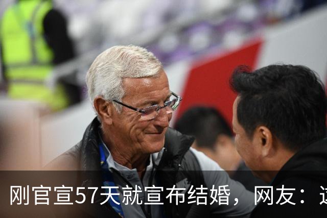 刚官宣57天就宣布结婚，网友：这也太快了吧