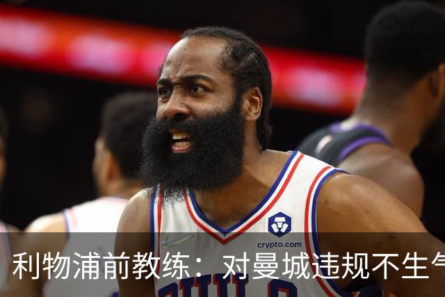利物浦前教练：对曼城违规不生气也不惊讶，只是印证了早就知道的事