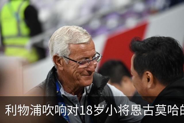 利物浦吹响对18岁小将恩古莫哈的青训保卫战，阿森纳伺机挖墙角