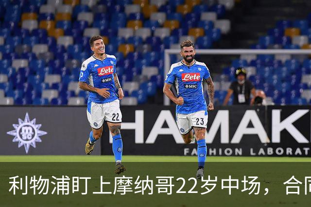 利物浦盯上摩纳哥22岁中场，合同签到2029年