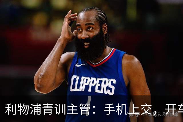 利物浦青训主管：手机上交，开车有排量上限