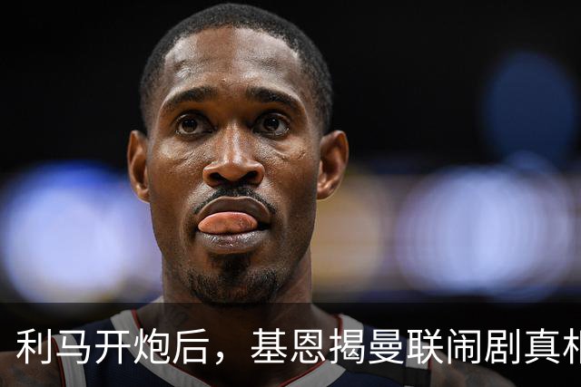利马开炮后，基恩揭曼联闹剧真相：更衣室没人管，队长都在录播客
