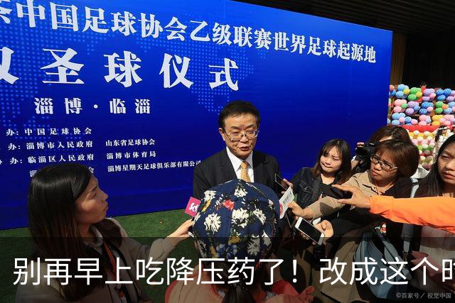 别再早上吃降压药了！改成这个时间吃，心脑血管疾病减少一半