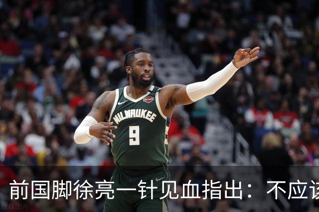 前国脚徐亮一针见血指出：不应该神话安东尼奥，他带国足照样露馅
