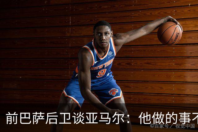 前巴萨后卫谈亚马尔：他做的事不正常，这类球员与众不同