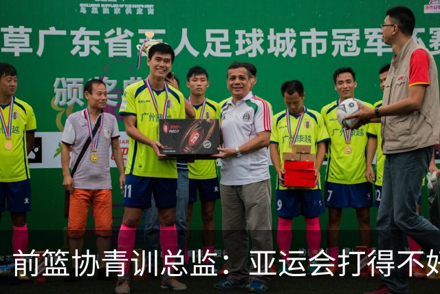 前篮协青训总监：亚运会打得不好是没有核心 关键时刻谁能站出来？