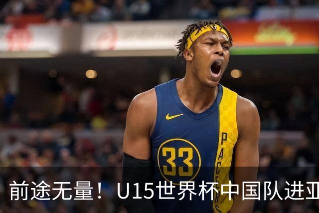 前途无量！U15世界杯中国队进亚洲前6：有望出战阿根廷英格兰