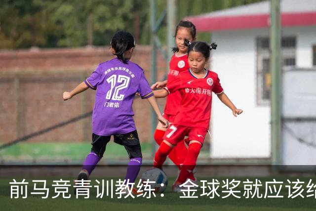 前马竞青训教练：金球奖就应该给罗德里，他是近年来最强的后腰