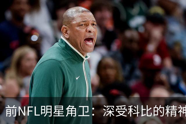 前NFL明星角卫：深受科比的精神鼓舞 我跟腱断了后他发信息鼓励我