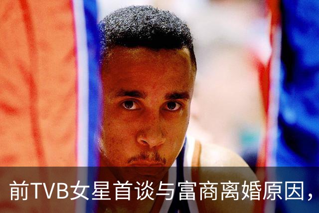 前TVB女星首谈与富商离婚原因，否认获3亿赡养费，将来希望生孩子