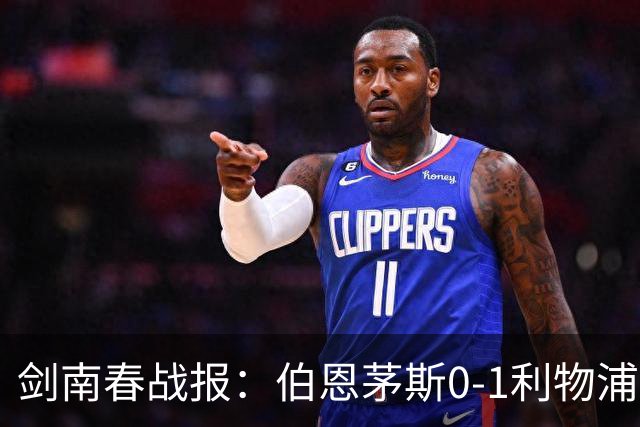 剑南春战报：伯恩茅斯0-1利物浦，伊萨克建功，索博造险