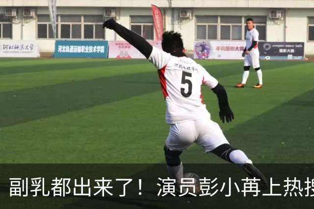 副乳都出来了！演员彭小苒上热搜，不是新剧上线，也不是演技吸睛，而是直播间的网友看不过去了