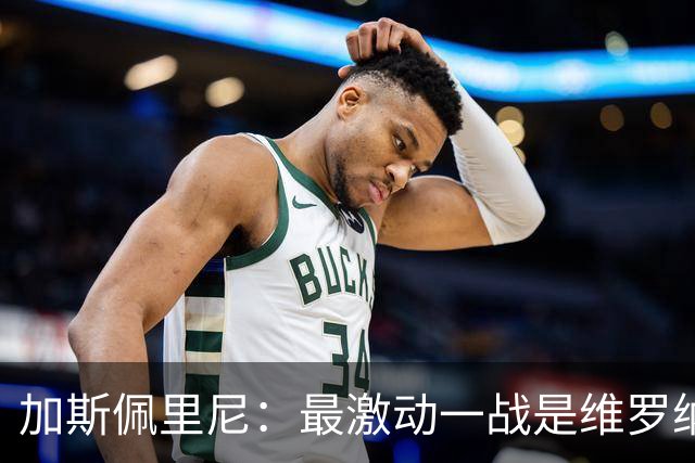 加斯佩里尼：最激动一战是维罗纳，最难是米兰城那场