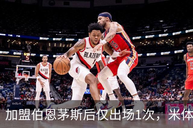 加盟伯恩茅斯后仅出场1次，米体：迪格雷戈里奥可能1月回尤文